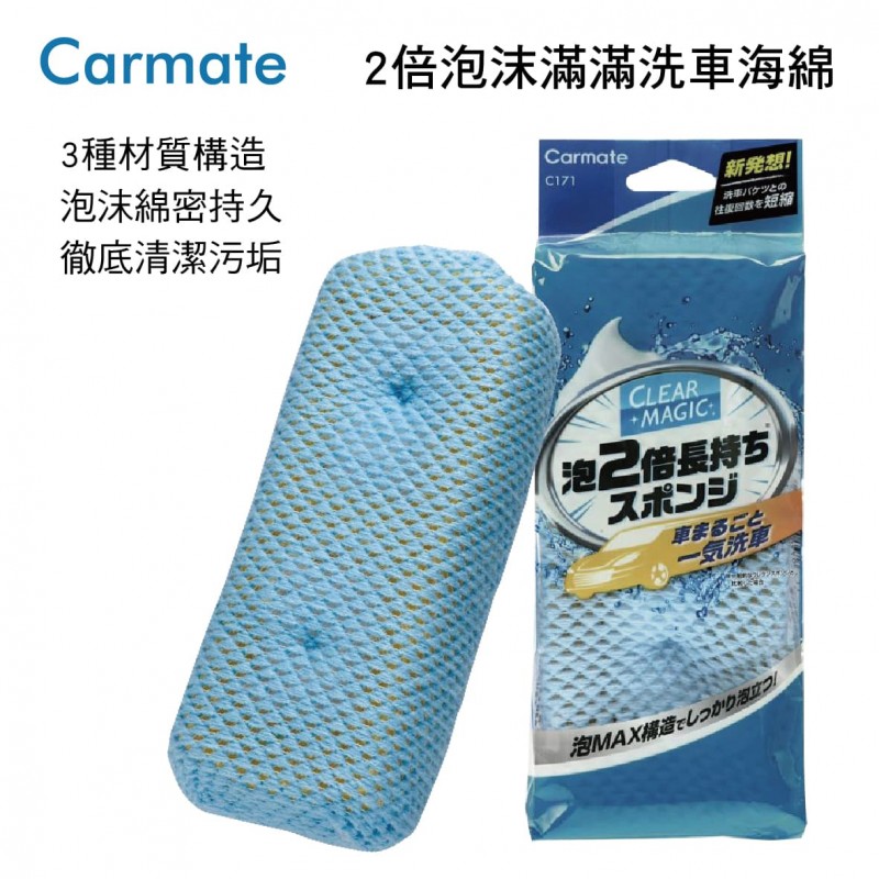 CARMATE C171 2倍泡沫滿滿洗車海綿