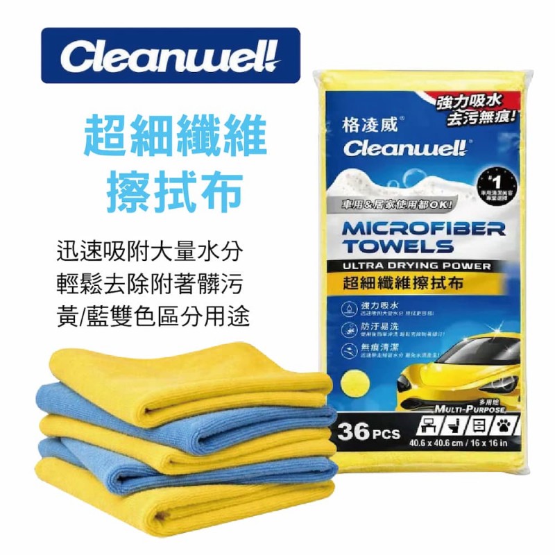 Cleanwel 格凌威 超細纖維擦拭布(36入)40.6x40.6cm