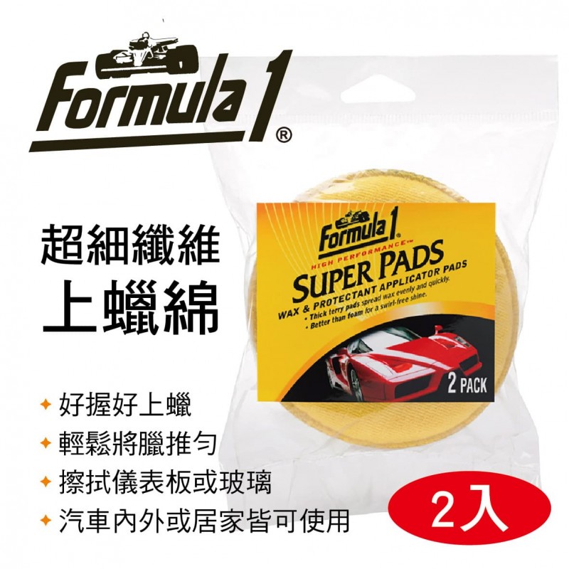 FORMULA1 超細纖維上蠟綿(2入) FORMULA1 超細纖維上蠟綿(2入)