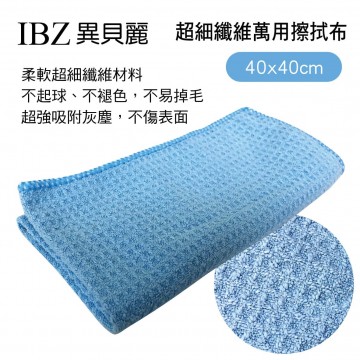 IBZ異貝麗 超細纖維萬用擦拭布(40x40cm)