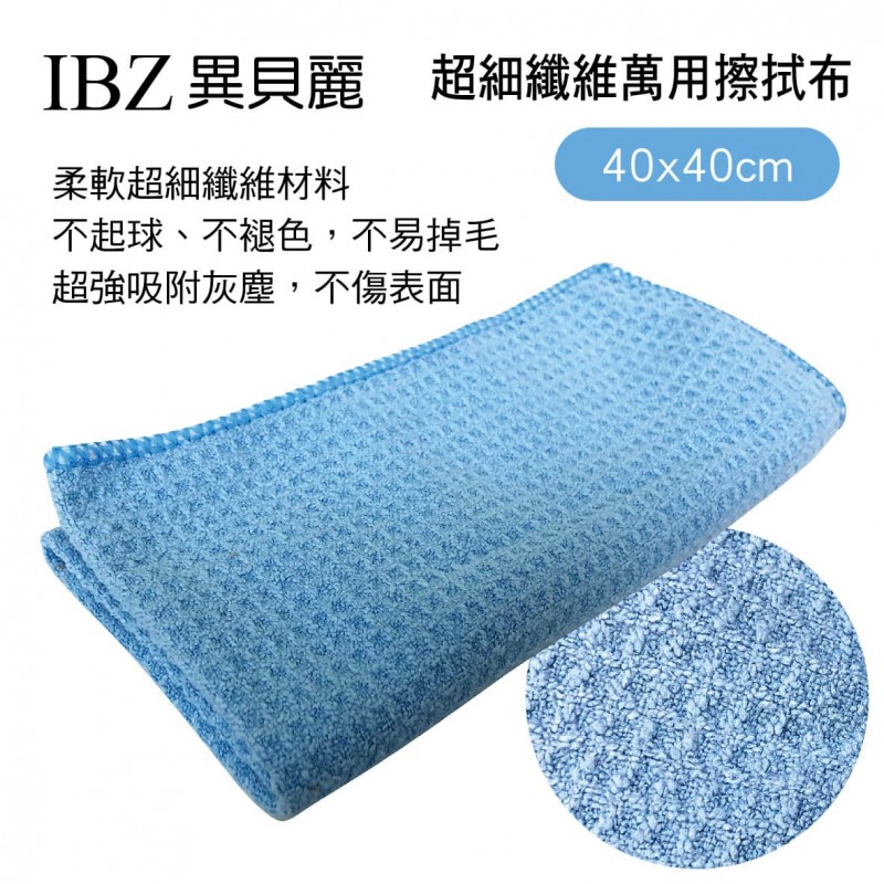 IBZ異貝麗 超細纖維萬用擦拭布(40x40cm) IBZ異貝麗 超細纖維萬用擦拭布(40x40cm)
