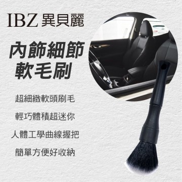 IBZ異貝麗 內飾細節軟毛刷