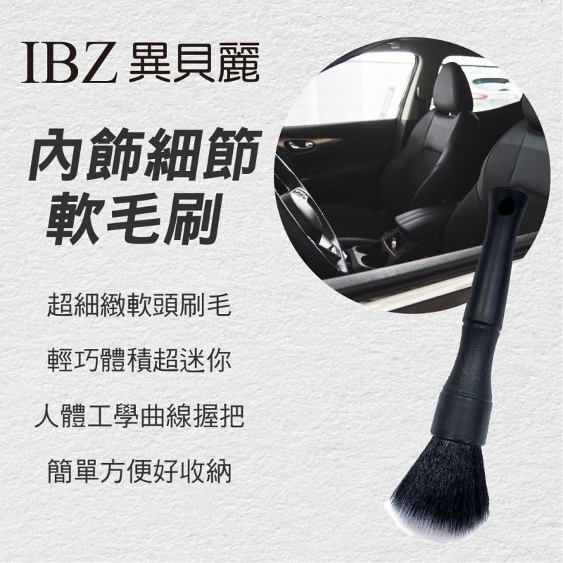 IBZ異貝麗 內飾細節軟毛刷 IBZ異貝麗 內飾細節軟毛刷