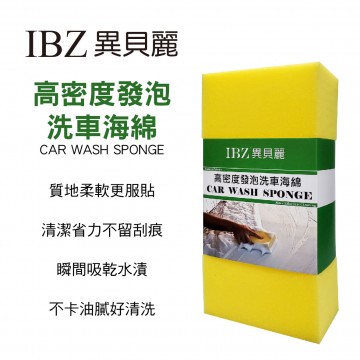 IBZ 異貝麗 DG8005 高密度發泡洗車海綿
