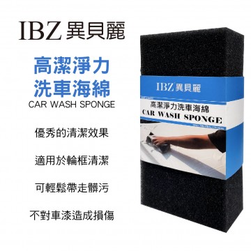 IBZ 異貝麗 DG8006 高潔淨力洗車海綿