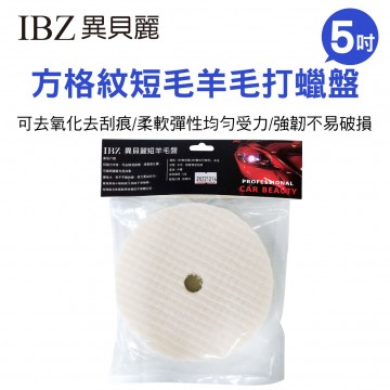 IBZ異貝麗 DG8022 5吋方格紋短毛羊毛打蠟盤(4吋盤也可使用)