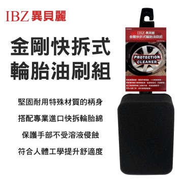 IBZ 異貝麗 DG9007-1 金剛快拆式輪胎油刷組
