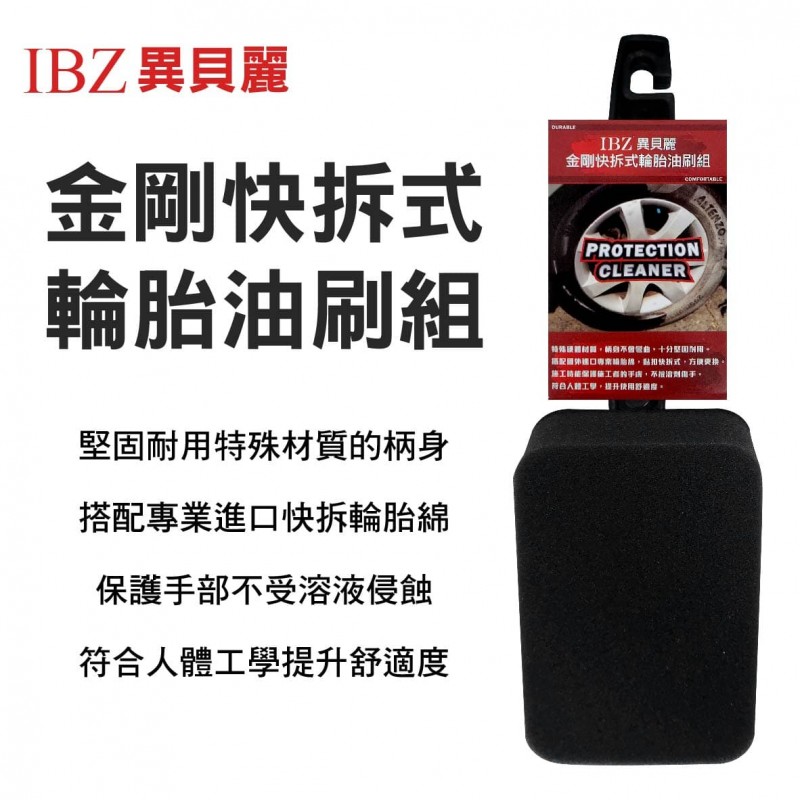 IBZ 異貝麗 DG9007-1 金剛快拆式輪胎油刷組