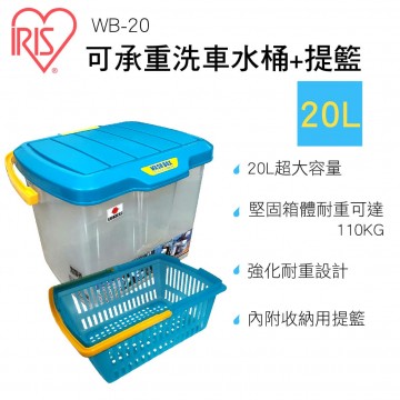 日本IRIS WB-20 OHYAMA可承重洗車水桶+提籃20L