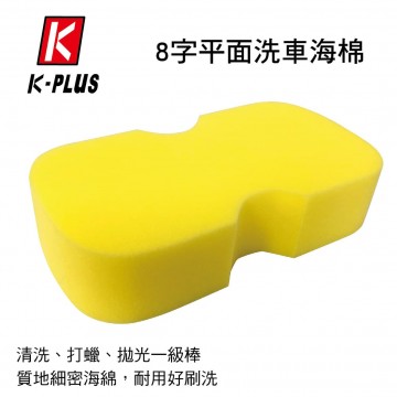 K-PLUS SF-2014 8字平面洗車海棉