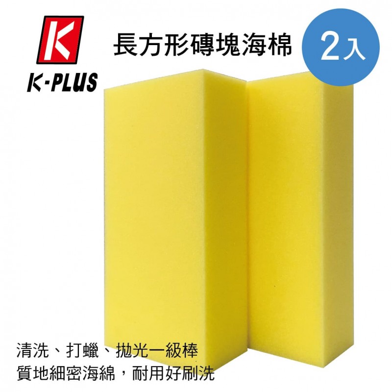 K-PLUS SF-2018 長方形磚塊海棉(2入) K-PLUS SF-2018 長方形磚塊海棉(2入)