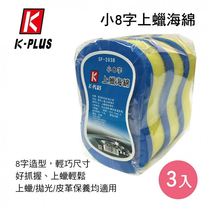 K-PLUS SF-2038 小8字上蠟海綿(3入)