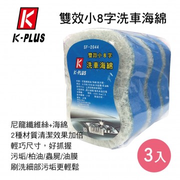 K-PLUS SF-2044 雙效小8字洗車海綿(3入)