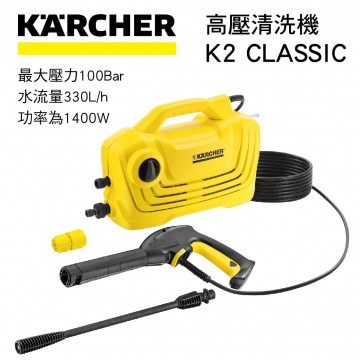 KARCHER凱馳 K2 CLASSIC 高壓清洗機