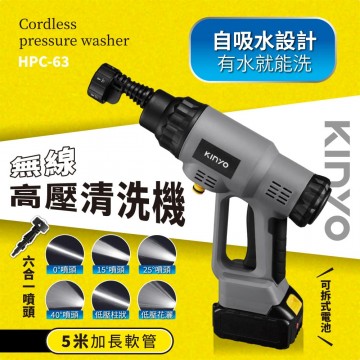 KINYO耐嘉 HPC-63 無線高壓清洗機