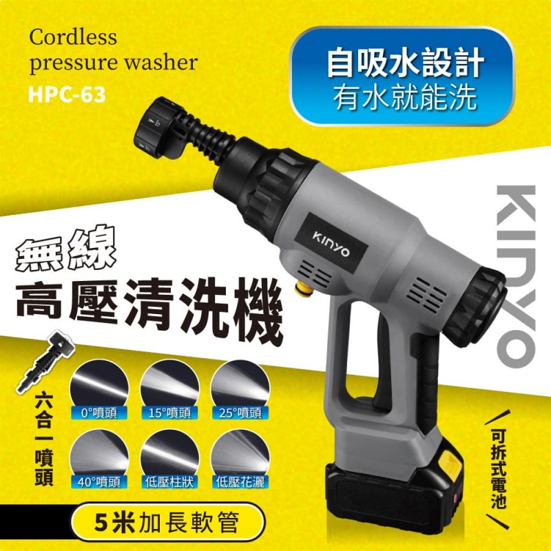 KINYO耐嘉 HPC-63 無線高壓清洗機 KINYO耐嘉 HPC-63 無線高壓清洗機