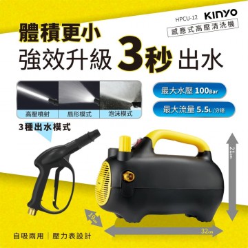 KINYO耐嘉 HPCU-12 感應式高壓清洗機