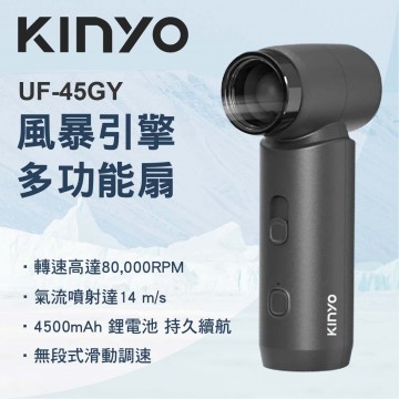 KINYO UF-45GY 風暴引擎多功能扇