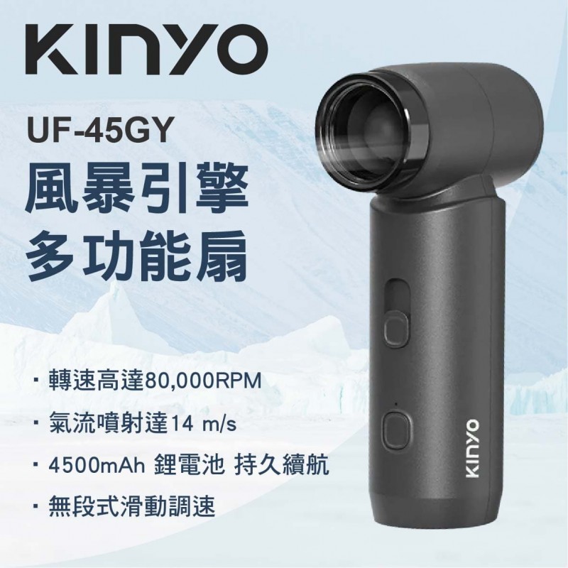 KINYO UF-45GY 風暴引擎多功能扇