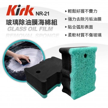 KIRK柯克 NR-21 玻璃除油膜海綿組-2入