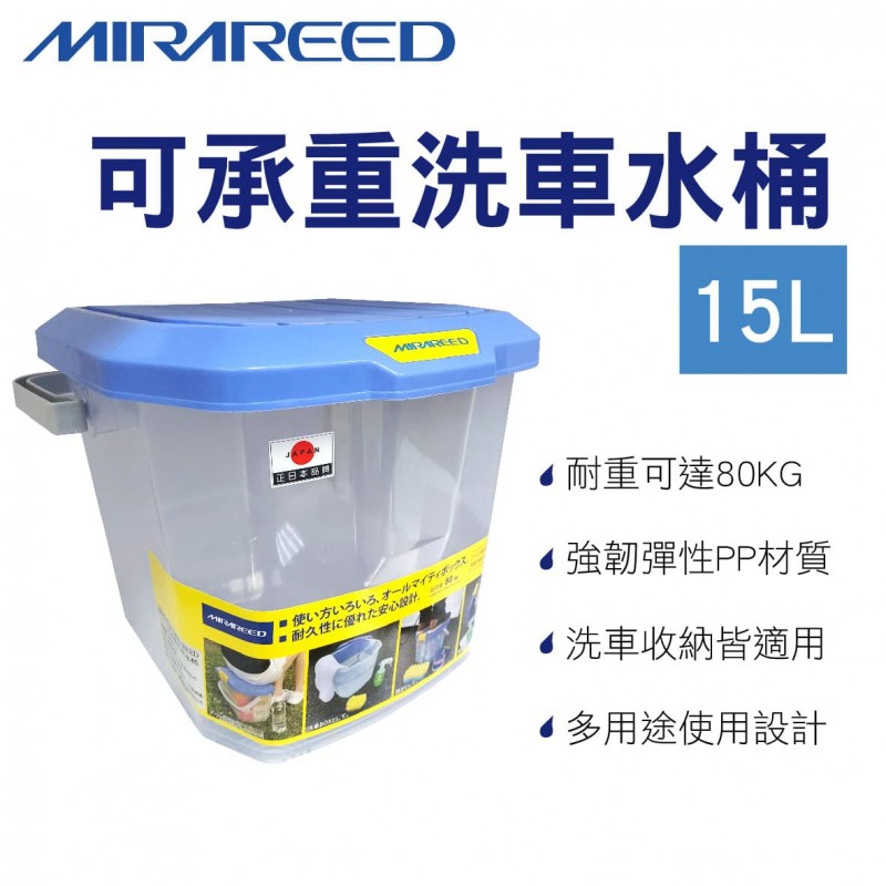 日本MIRAREED WK-15 可承重洗車水桶15L