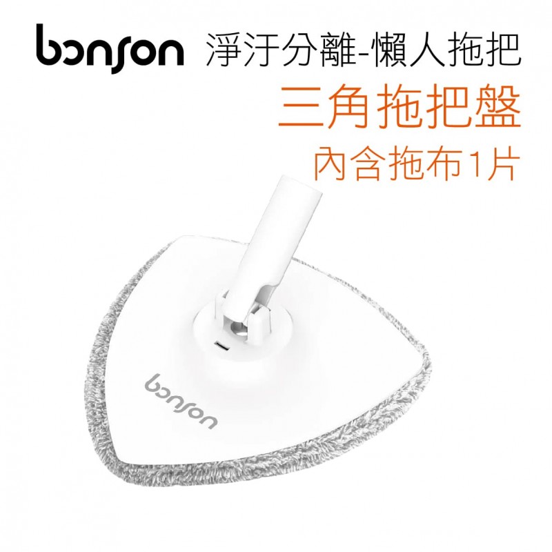 bonson 懶人拖把2代PLUS 超神拖Pro升級版-三角拖把盤(內含拖布1片) bonson 懶人拖把2代PLUS 超神拖Pro升級版-三角拖把盤(內含拖布1片)