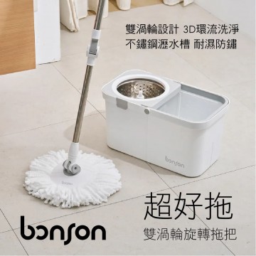 bonson B-CL01 超好拖 雙渦輪旋轉拖把(8.8L)