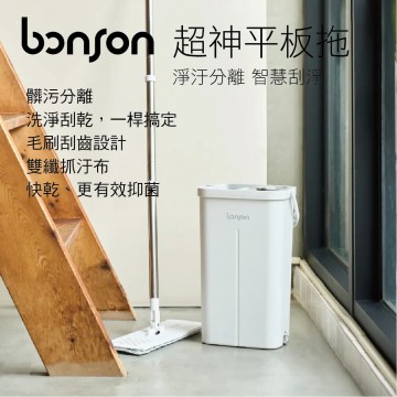 bonson BO-A32 超神平板拖(淨汙分離 智慧刮淨)超取限1組