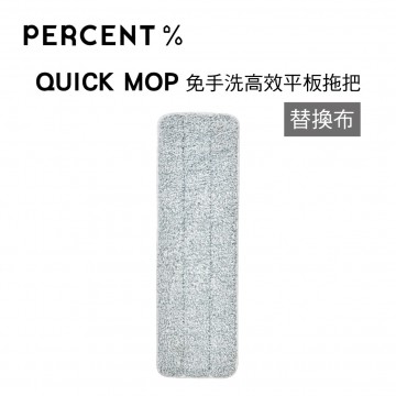 百潔 PERCENT QUICK MOP 免手洗高效平板拖把-替換布(1入)