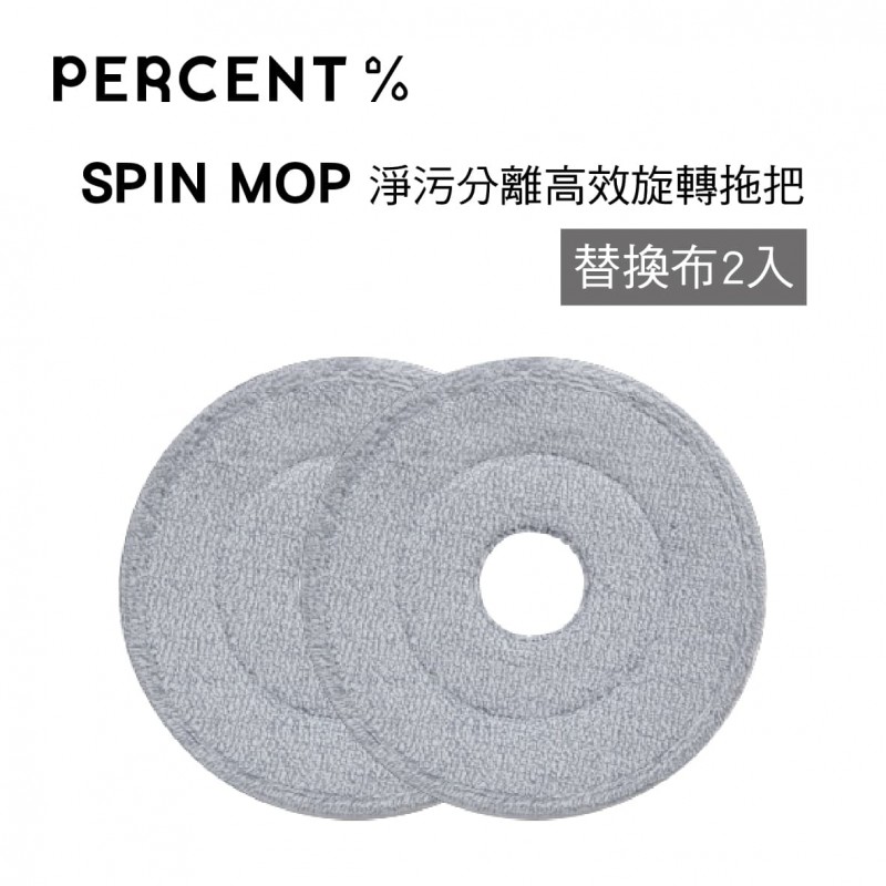 百潔 PERCENT SPIN MOP 淨污分離高效旋轉拖把-替換布(2入) 百潔 PERCENT SPIN MOP 淨污分離高效旋轉拖把-替換布(2入)