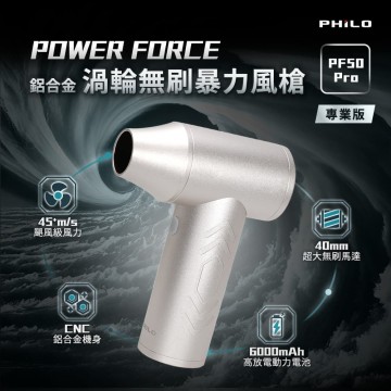 Philo飛樂 POWER FORCE PF50 Pro 鋁合金渦輪無刷暴力風槍(專業版)