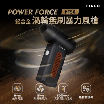 Philo飛樂 POWER FORCE PF50 鋁合金渦輪無刷暴力風槍