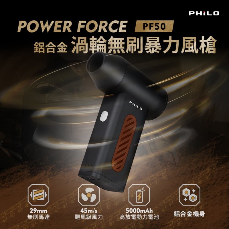 Philo飛樂 POWER FORCE PF50 鋁合金渦輪無刷暴力風槍 Philo飛樂 POWER FORCE PF50 鋁合金渦輪無刷暴力風槍