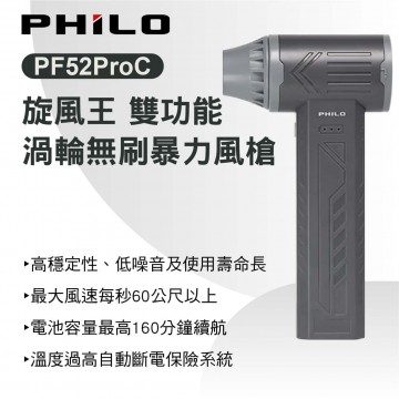 Philo 飛樂 PF52PROC 旋風王 雙功能渦輪無刷暴力風槍