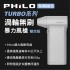 Philo 飛樂 TURBO C TURBO系列 渦輪無刷暴力風槍 雙效版