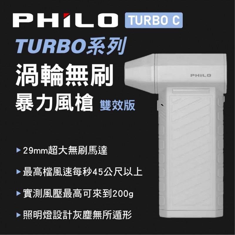 Philo 飛樂 TURBO C TURBO系列 渦輪無刷暴力風槍 雙效版