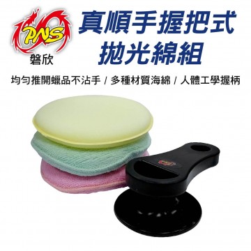PNS磐欣 PNS-P09 真順手握把式拋光綿組(黏扣式)