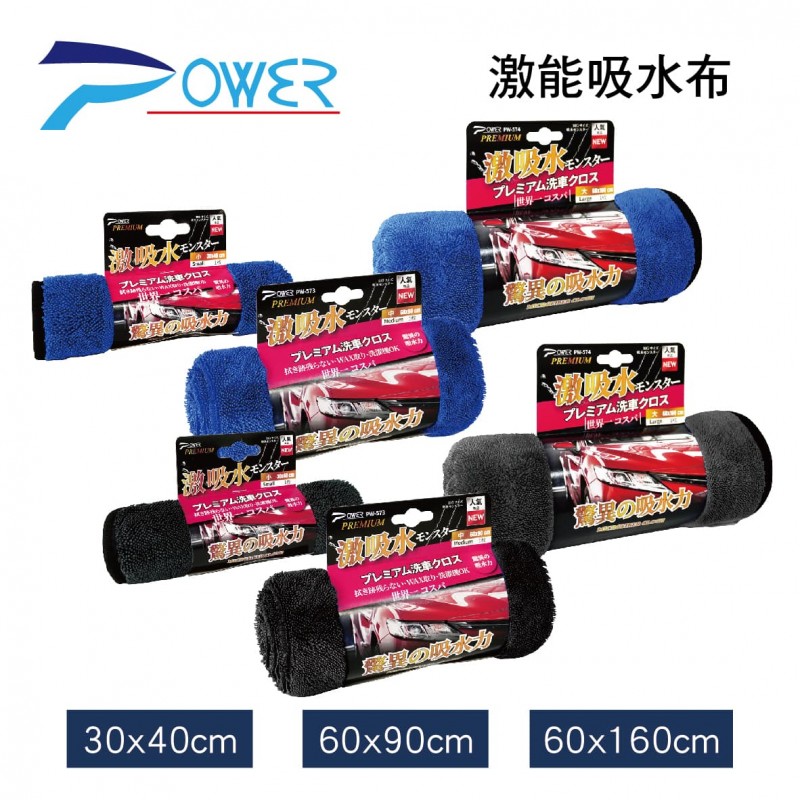 POWER 激能吸水布(30x40cm/60x90cm/60x160cm)