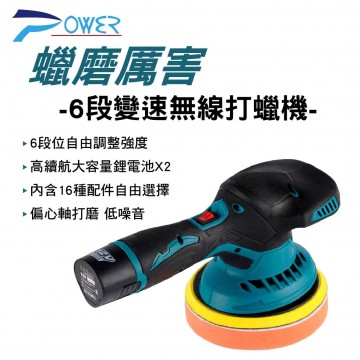POWER PW-6401 蠟磨厲害六段變速無線打蠟機