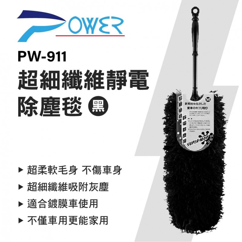 POWER PW-911 超細纖維靜電除塵毯-黑