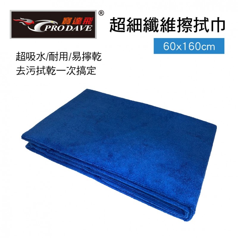 PRODAVE寶達飛 PD-1024A 超細纖維擦拭巾60x160cm PRODAVE寶達飛 PD-1024A 超細纖維擦拭巾60x160cm