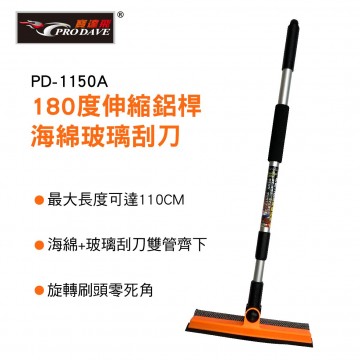 PRODAVE寶達飛 PD-1150A 180度伸縮鋁桿海綿玻璃刮刀