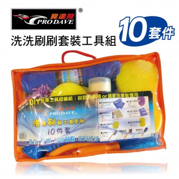 PRODAVE寶達飛 PD-1203 洗洗刷刷套裝工具組(10件式)