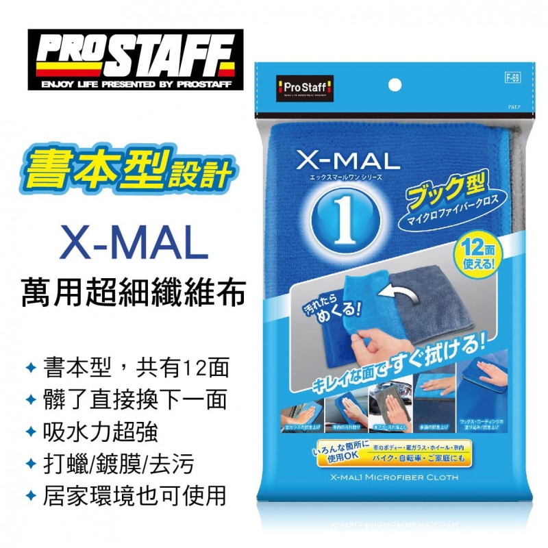 PROSTAFF F-69 X-MAL萬用超細纖維布 PROSTAFF F-69 X-MAL萬用超細纖維布