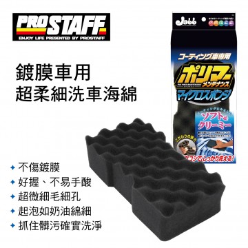 PROSTAFF Jabb P122 鍍膜車用超柔細洗車海綿