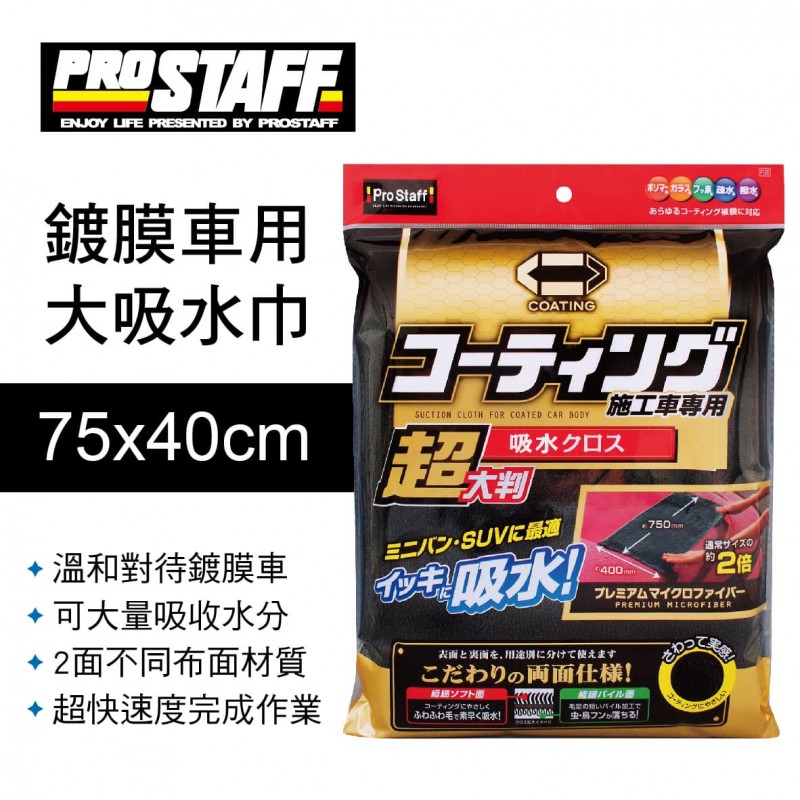 PROSTAFF JABB P126 鍍膜車用大吸水巾(75x40cm) PROSTAFF JABB P126 鍍膜車用大吸水巾(75x40cm)