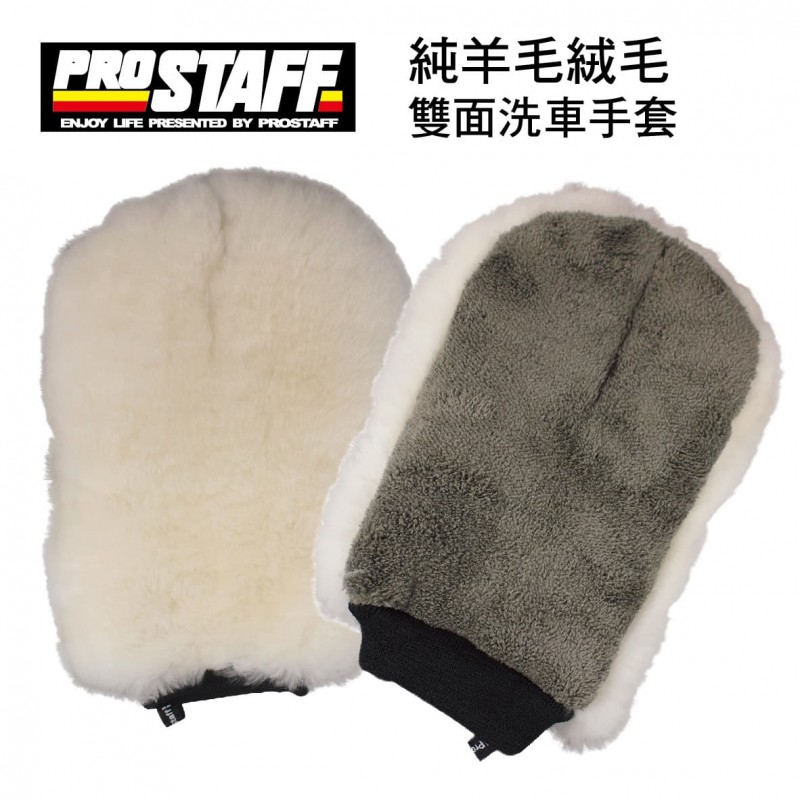 PROSTAFF P176 純羊毛絨毛雙面洗車手套 PROSTAFF P176 純羊毛絨毛雙面洗車手套
