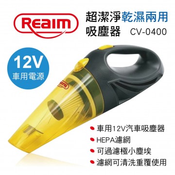 REAIM萊姆 CV-0400 超潔淨乾濕兩用吸塵器12V