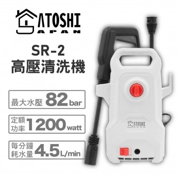SATOSHI SR-2 高壓清洗機