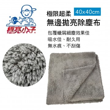 極亮小子 S78 極限超柔無邊拋亮除塵布(40x40cm)